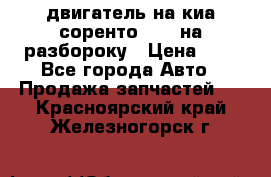 двигатель на киа соренто D4CB на разбороку › Цена ­ 1 - Все города Авто » Продажа запчастей   . Красноярский край,Железногорск г.